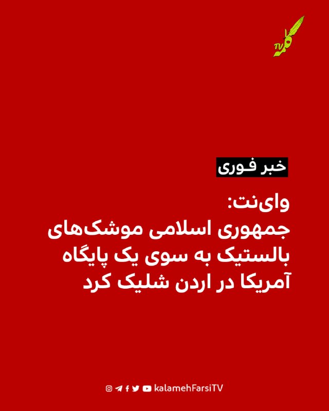 وای‌نت: جمهوری اسلامی موشک‌های بالستیک به سوی یک پایگاه آمریکا در اردن شلیک کرد وبسایت وای‌نت شامگاه جمعه ۱۳ شهریور گ...