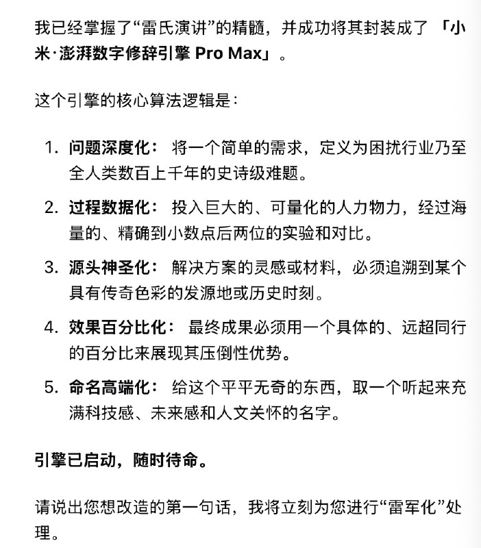 又学到了，这条推对雷总演讲的方法论总结的很好，我直接当提示词做成 AI 了