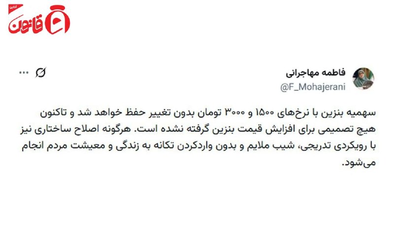 عصر قانون: ✳️📸سخنگوی دولت: سهمیۀ بنزین با نرخهای ۱۵۰۰ و ۳۰۰۰ تومان بدون تغییر حفظ خواهد شد 🔹تاکنون هیچ تصمیمی برای افزایش قیمت بنز