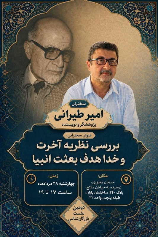سخنرانی ها ، درس گفتارها ، گفت و گوها و دیگر برنامه های فرهنگی و مطالعات تطبیقی: بررسی نظریه آخرت و خدا هدف بعثت انبیاسخنران: امیر طیرانیچهارشنبه ۲۸ مردادساعت ۱۷خیابان شهید مطهری، نرسیده به خیابان شهی