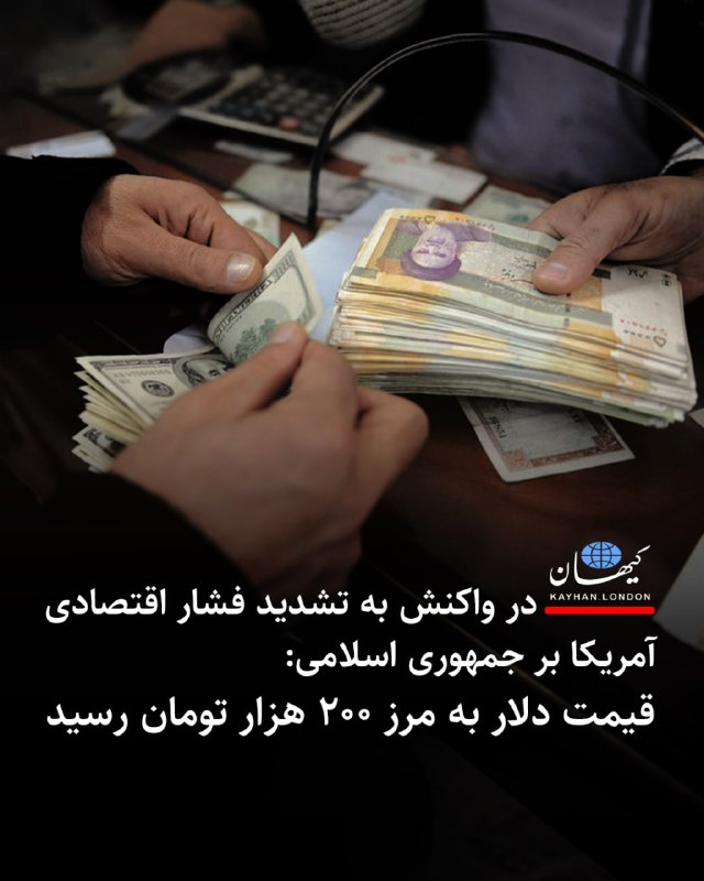 Kayhan.London.Channel کیهان لندن: در واکنش به تشدید فشار اقتصادی آمریکا بر جمهوری اسلامی:قیمت دلار به مرز ۲۰۰ هزار تومان رسید پس از اعلام اج