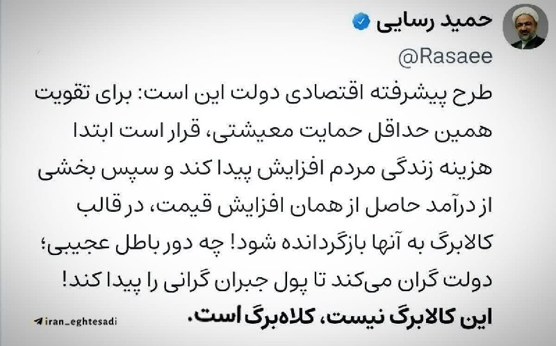 ایران اقتصادی | اخبار مهم: ‏✅ حمید رسایی: این کالابرگ نیست کلاه برگ است‎ @iran_eghtesadi 🇮🇷