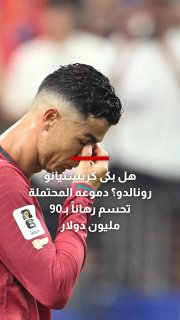 האם כריסטיאנו רונאלדו בכה? הדמעות הפוטנציאליות שלו מחליטות הימור של 90 מיליון דולר