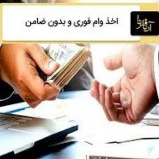 وام های بدون ضامن ووثیقه🏫