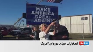 נותר פחות משבוע עד לבחירות אמצע הקדנציה בארה"ב; בחירות שיכולות להשפיע על חישוביו של דונלד טראמפ לגבי האפשרו…