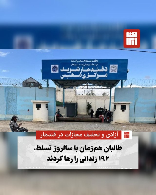 افغانستان و هرات: 🔴 به‌مناسبت پنجمین سالروز تسلط دوباره طالبان بر افغانستان، اداره زندان مرکزی قندهار اعلام کرد که ۱۹۲ زندانی آزاد و مجازا