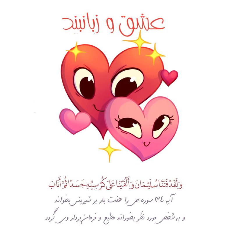 ذِکـرهـای گِـره گُـشا با قُـرآن کَـریـم: #عشق_و_زبانبند✍ اگر خواهد ڪسی را از عشق خوددیوانہ ڪند【آیه ۳۴ سوره ص】را ۷ باربر شیرینے بخواند و به شخص موردنظر بخوراند م
