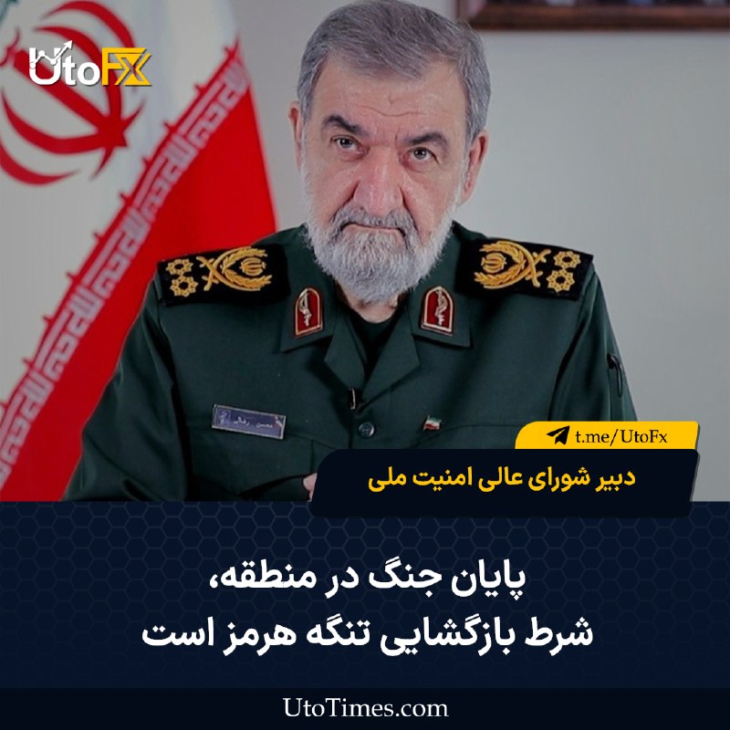 UtoFX | مرجع فاندامنتال فارکس و انس طلا: ✅ رضایی: پایان جنگ در منطقه شرط بازگشایی تنگه هرمز است 🔹 به گزارش شبکه تلویزیونی المنار، رضایی، دبیر شورای عالی امنیت مل