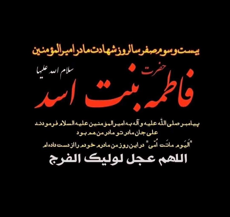 هيئت عقيلة العرب سلام الله عليها: 🥀 بیست و سوم ماه صفر المظفر؛ 🏴سالروز وفات مادر بزرگوار حضرت امیرالمؤمنین علیه السلام؛ جناب فاطمه ی بنت اسد علیها السلام 