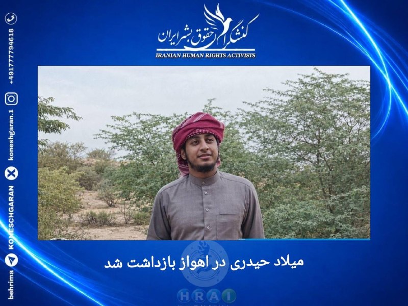 کنشگران حقوق بشر ایران Iranian Human Rights Activist: میلاد حیدری در اهواز بازداشت شدروز پنجشنبه ۲۲ مردادماه، میلاد حیدری، شهروند اهل سنت و ساکن #اهواز توسط ماموران اداره اطل