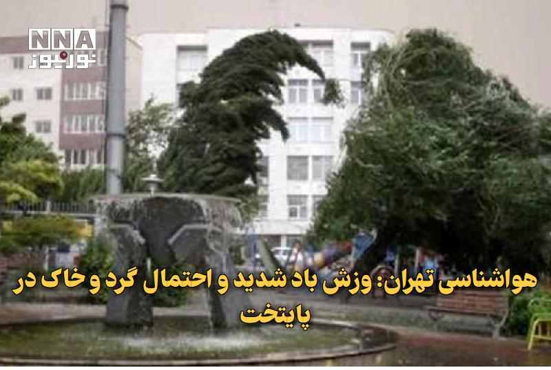 نورنیوز: ✅ هواشناسی تهران: وزش باد شدید و احتمال گرد و خاک در پایتخت🔹 اداره کل هواشناسی استان تهران از تداوم آسمان صاف تا قسمتی ا