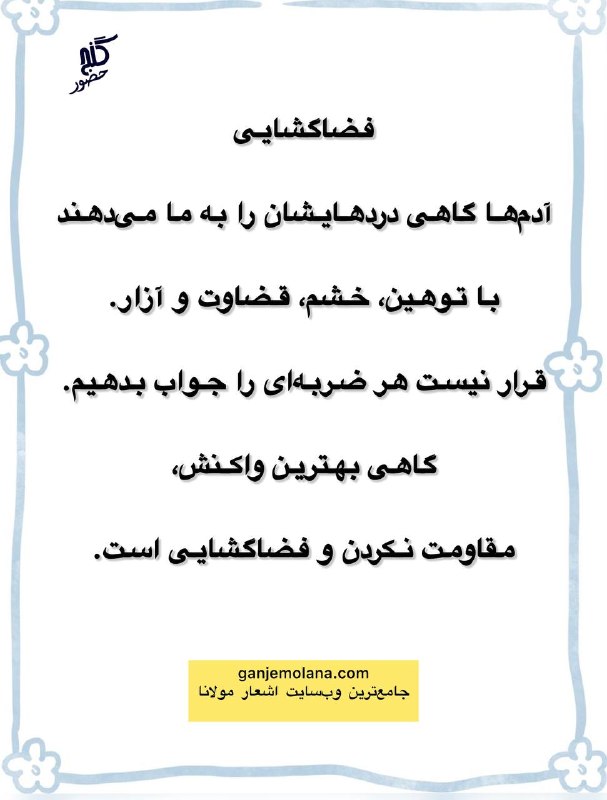 Ganje Hozour Spiritual Messages پیامهای معنوی گنج حضور: t.me/GanjeHozourMessagesخانم شب‌بو از تهرانt.me/GanjeHozourMessagesخانم شب‌بو از تهران