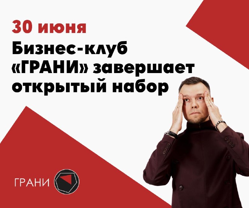 Завтра последний день открытого набора в бизнес-клуб Грани С 1 июля мы закрываем вход. Клуб продолжит работу в закрытом формате только для действую... - изображение 1 - клуб, завтра, последний