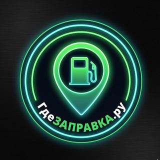 Telegram profile photo for ГдеЗаправка.рф