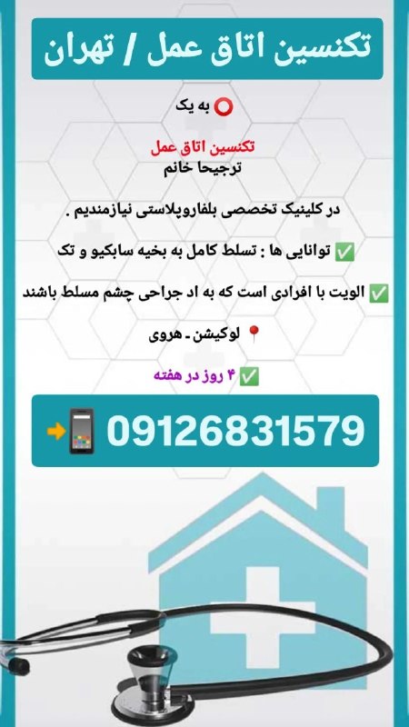 مدیکال جاب: 🟥 #تکنیسین_اتاق_عمل 🙋‍♂🙋‍♀#کلینیک#تهران #هروی🛑 #آگهی_ویژه #آگهی_فوری 🛑✅ به یک #تکنسین_اتاق_عمل🙋‍♀ ترجیحا خانم 🏬در #کلینی