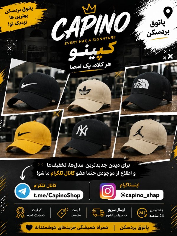 پاتوق بردسکن وحومه: 🔥🧢 کپینو در پاتوق بردسکن 🧢🔥دنبال یه کلاه خاص برای استایلت می‌گردی؟ 😎مدل‌های جدید و جذاب کپینو رو ببین و انتخاب کن! ✨🎁 تخ