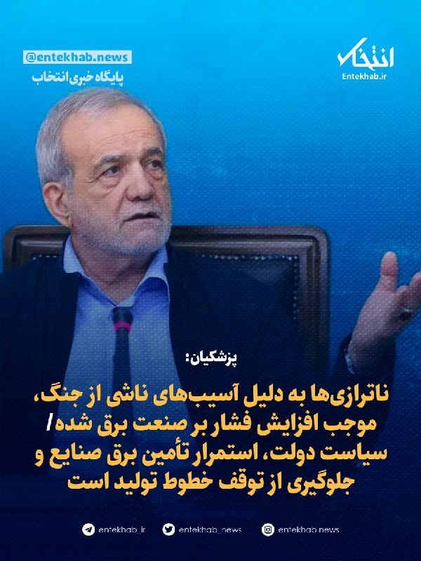 پایگاه خبری انتخاب ✔: پزشکیان:🔹 ناترازیها به دلیل آسیبهای ناشی از جنگ، موجب افزایش فشار بر صنعت برق شده🔹سیاست دولت، استمرار تأمین برق صنایع