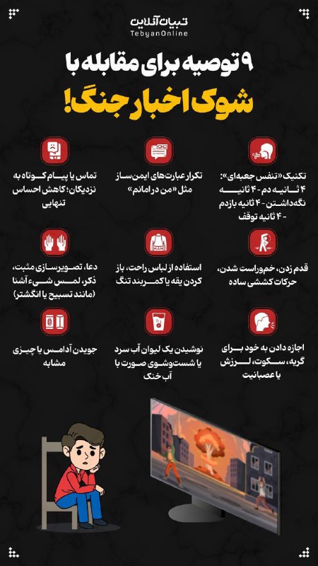 اطلاعات عمومی ❀: ۹ توصیه برای مقابله با شوک اخبار جنگ!