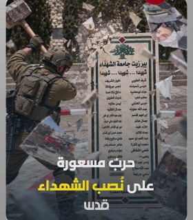 While the world is commemorating the names of the dead, the occupation is waging a frenzied war on the memorial to the victims in the West Bank, thereby trying to erase their history.