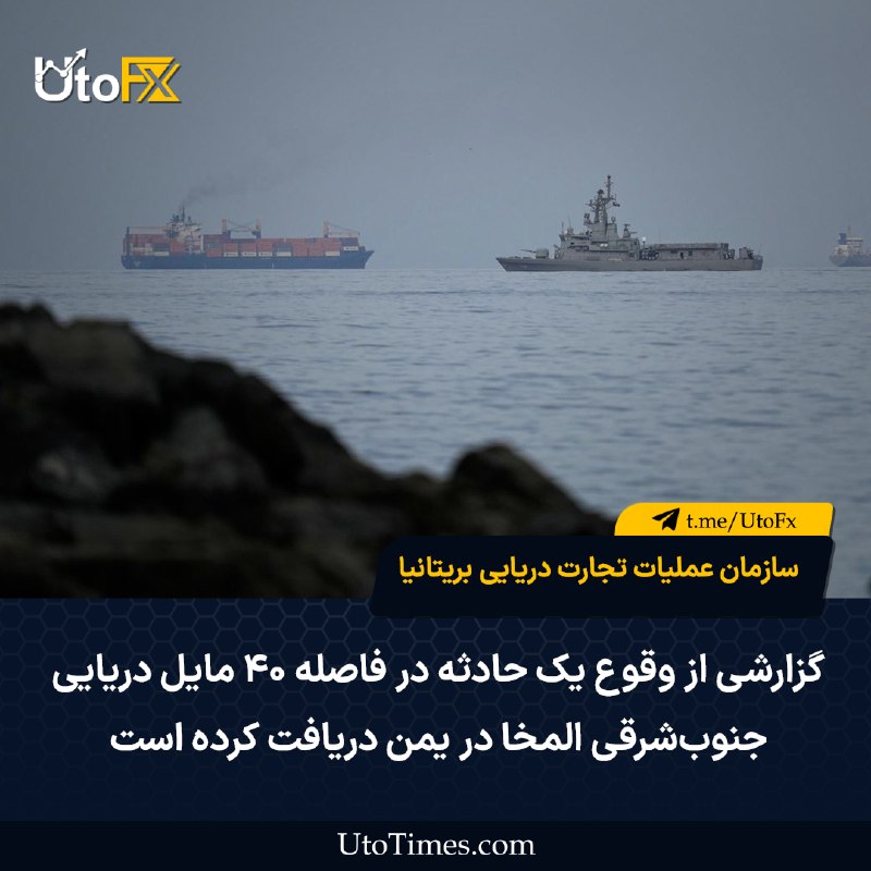 UtoFX | مرجع فاندامنتال فارکس و انس طلا: ✅ سازمان عملیات تجارت دریایی بریتانیا (UKMTO): گزارشی از وقوع یک حادثه در فاصله ۴۰ مایل دریایی جنوبشرقی المخا در یمن در