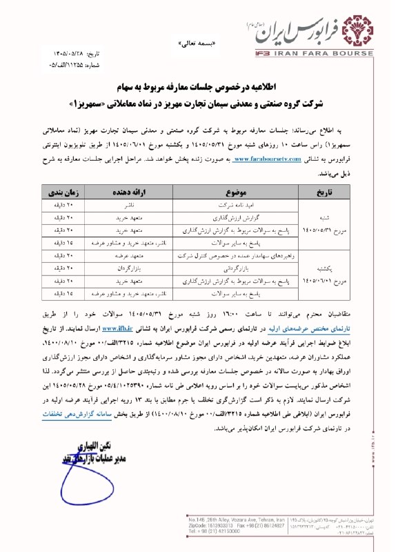 کدال۳۶۰: 📢 جلسات معارفه «سمهریز» برگزار میشود🔹 جلسات معارفه مربوط به سهام شرکت گروه صنعتی و معدنی سیمان تجارت مهریز با نماد #سمه