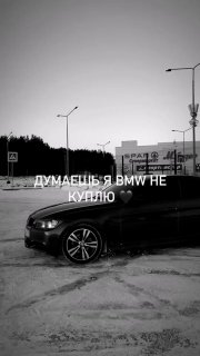BMW не куплю?