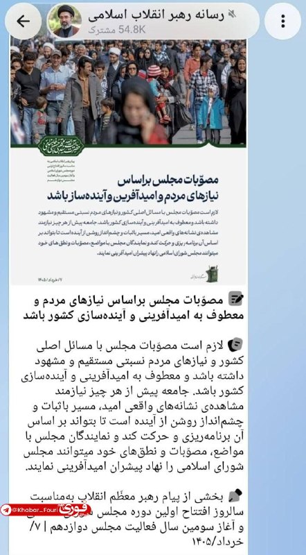 آقای خبر: پست دقایقی قبل رسانه رهبری: مصوّبات مجلس براساس نیازهای مردم و معطوف به امیدآفرینی و آینده‌سازی کشور باشد💡💡 @aaghaye_kha