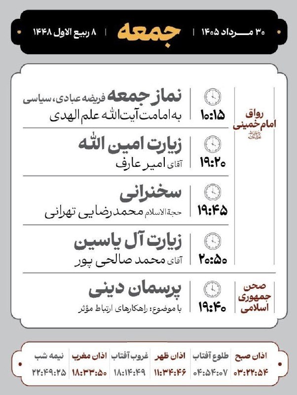 کانال رسمی اعلام مراسم مذهبی مشهد: #مراسم_تبلیغی_حرم_مطهر_رضوی🗓 جمعه 30 مردادماه 1405 و 8 ربیع الاول 1448❇️ برنامه های رواق امام خمینی رحمة الله علیه🔸فریضه