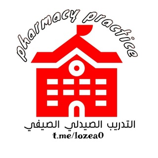 التدريب الصيدلي الصيفي