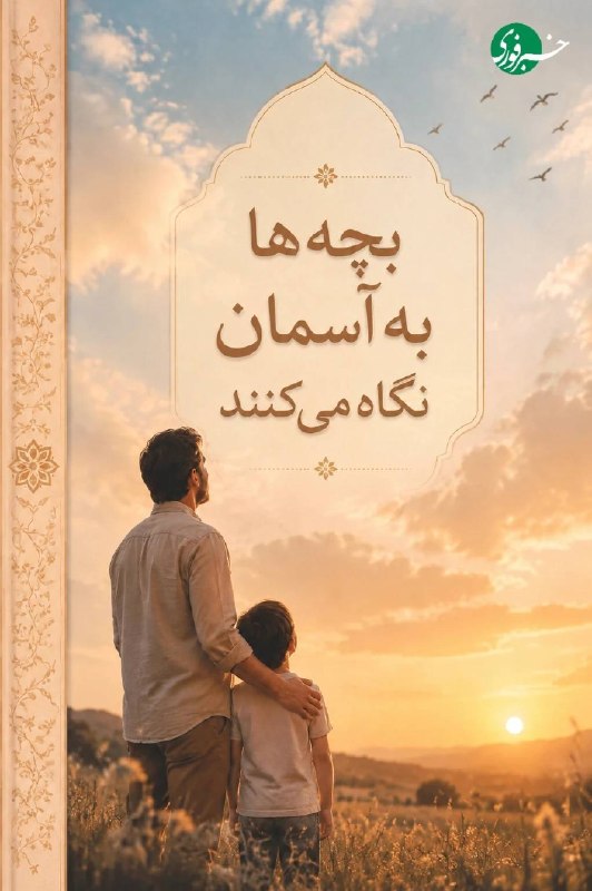 اخبار اصفهان: ♦️«بچه‌ها به آسمان نگاه می‌کنند» 🔹نوشته دکتر علی صاحبی، از کتاب‌های شناخته‌شده در حوزه تربیت کودک است که بر پایه رویکرد 