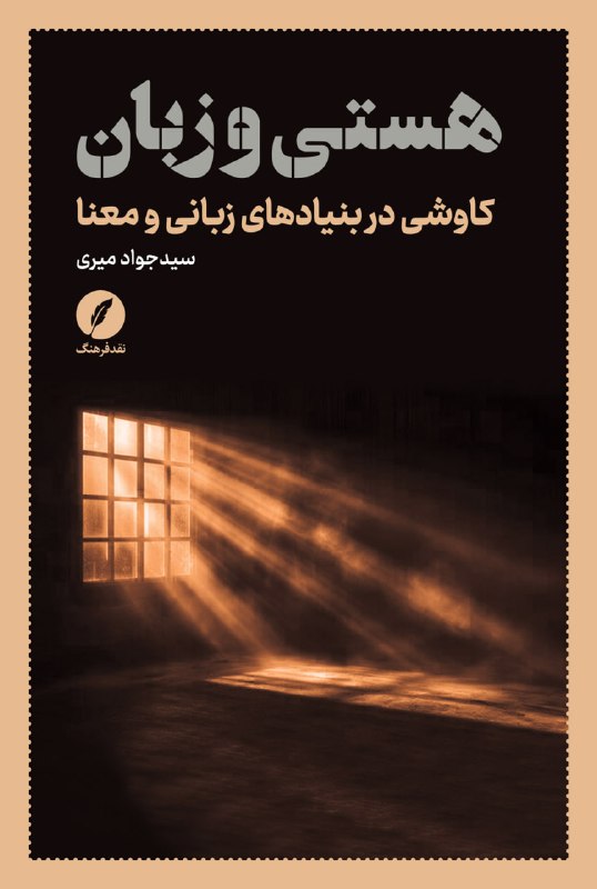 بیژن عبدالکریمی: منتشر شد: 📚 هستی و زبان (کاوشی در بنیادهای زبانی و معنا) | نویسنده: سید جواد میری | چاپ اول | نشر نقد فرهنگ | 1405 | ♦️خ