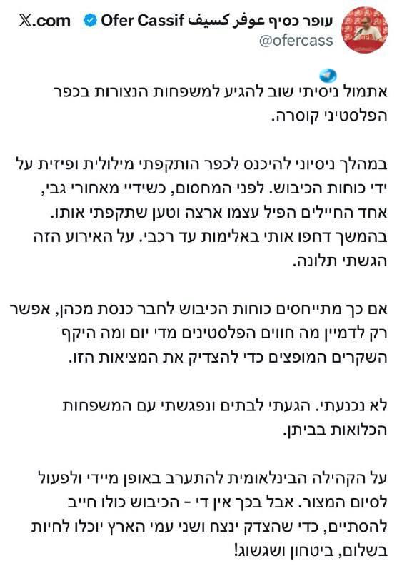 🇮🇱 חה"כ עופר כסיף טוען שהותקף ע"י חיילי צה"ל בכניסה לכפר קוסרה אתמול.