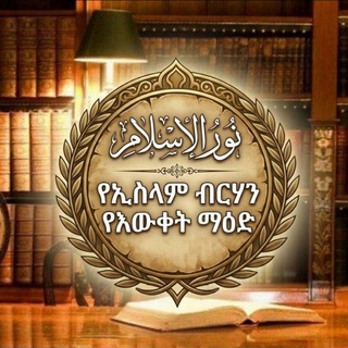 የኢስላም ብርሃን የዕውቀት ማዕድ