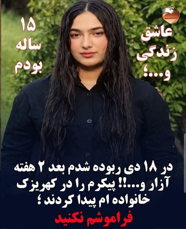 + TAP NAMAHDOD: (۱۰۰۲)فرزند ایران و جان‌فدای میهن جاویدنام آریانا_نقی‌زاده پانزده ساله از تهران عزیز 🖤🥀در ۱۸دی‌ماه ربوده و پس از آزار و 