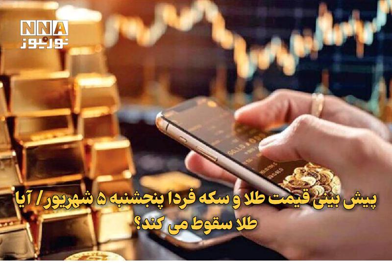 نورنیوز: ✅ پیش بینی قیمت طلا و سکه فردا پنجشنبه ۵ شهریور/ آیا طلا سقوط می کند؟🔹 با افت امروز انس طلا به ۴۶۱۱ دلار و عقب نشینی سکه