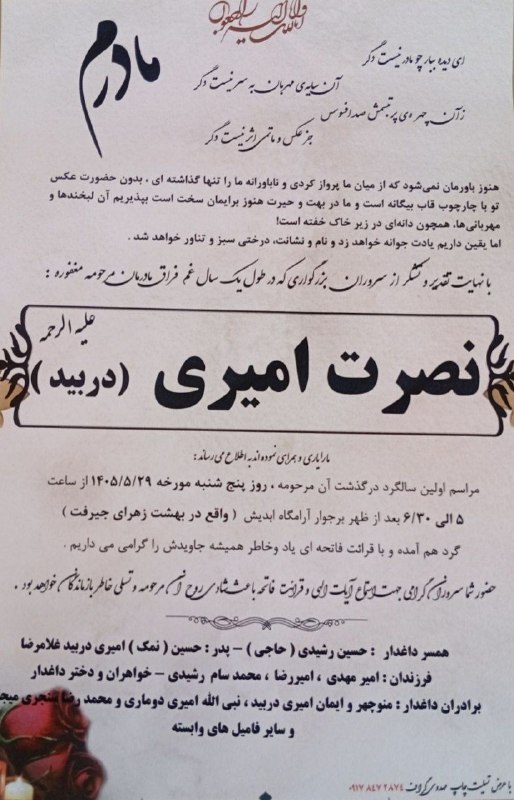 کانال خبری کنارصندل: ◼️ ترحیم نامه مرحوم "نصرت امیری"@konarsandal