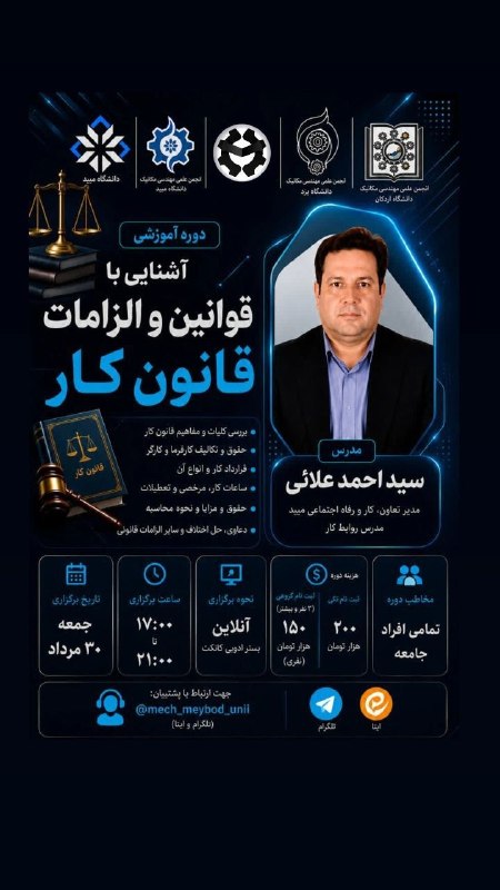 انجمن علمی مهندسی مکانیک: 👷انجمن مهندسی مکانیک دانشگاه میبد با افتخار برگزار میکند.🔥 دوره کاربردی «آشنایی با قوانین و الزامات قانون کار»اگر با حقو