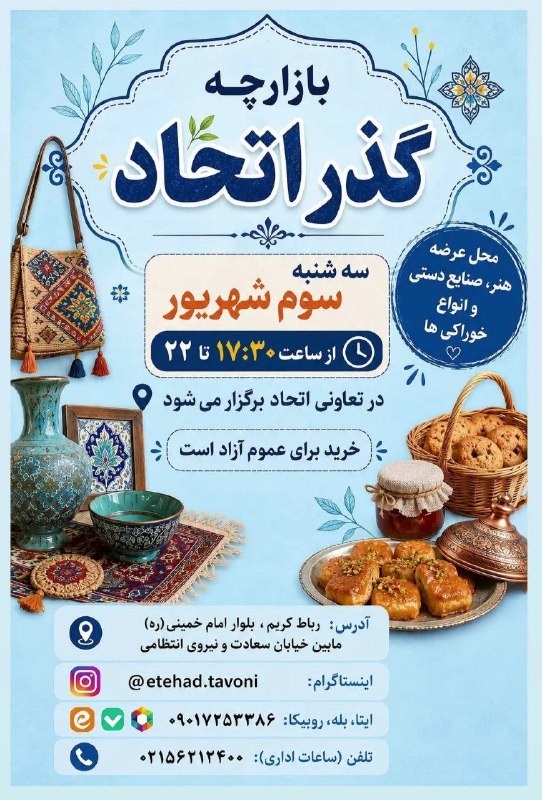 پرندآنلاین: بازارچه گذر اتحادسه شنبه سوم شهریور از ساعت ۱۷.۳۰ تا ۲۲
