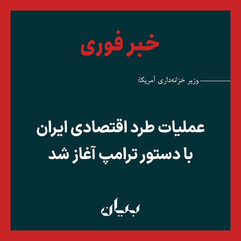 شبكه رسانه‌اى بیان: وزیر خزانه‌داری آمریکا اعلام کرد: «به دستور دونالد ترامپ، رئیس‌جمهوری آمریکا، عملیات طرد اقتصادی را آغاز کرده‌ایم؛ کارزا