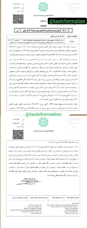 اطلاع رسانی مالیاتی: ✍ سازمان امور مالیاتی◾️موضوع :موضوع: ارسال نظر هیأت عمومی شورای عالی مالیاتی موضوع صورتجلسه شماره ۲-۲۰۱ مورخ ۱۴۰۵/۰۳/۰۴