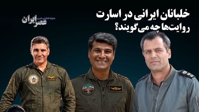 عصر ایران: 🎥حمله به پایگاه العدید و سرنوشت سه خلبان ایرانیخلبانان ایرانی در اسارت / روایت‌ها چه می‌گویند؟فیلم گزارش را اینجا ببینید