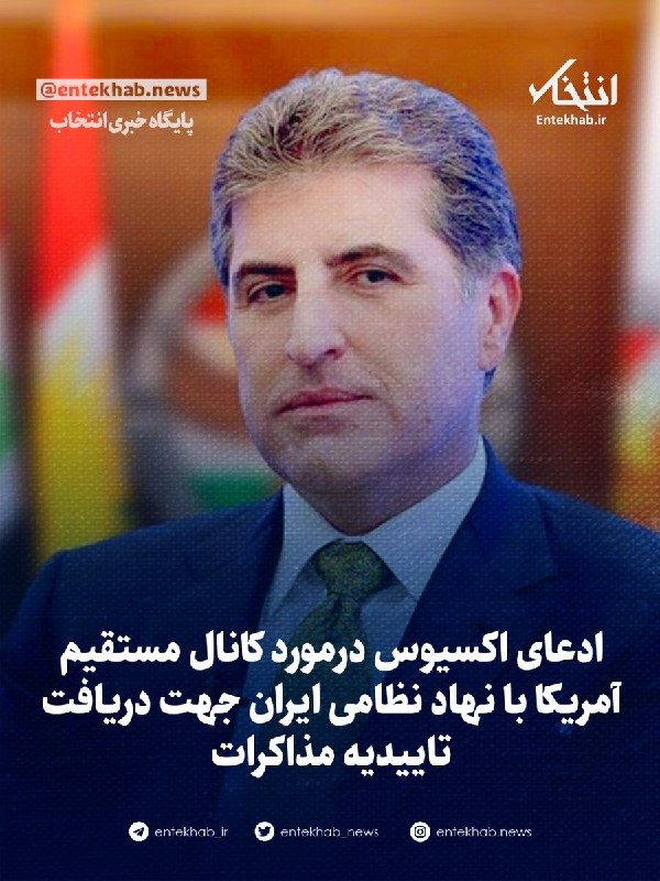 پایگاه خبری انتخاب ✔: 🔹ادعای اکسیوس درمورد کانال مستقیم آمریکا با نهاد نظامی ایران جهت دریافت تاییدیه مذاکراتبه ادعای اکسیوس، آمریکا در مذاکرا