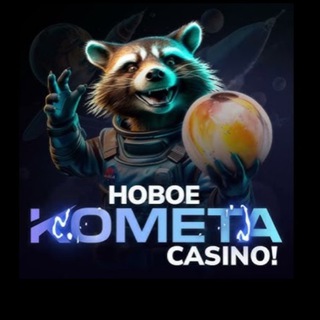 КОМЕТА CASINO