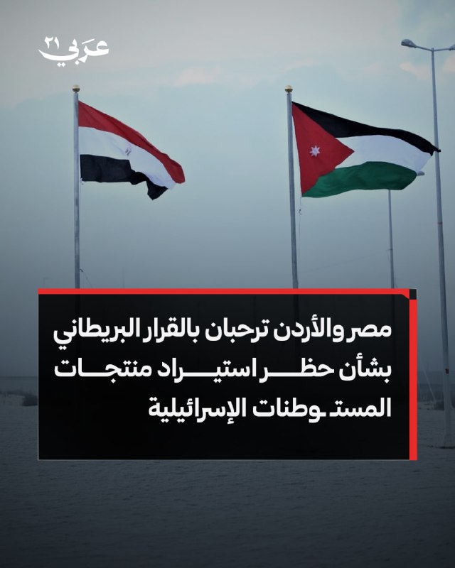 مصر والأردن تحتفيان بحظر بريطاني للتجارة مع المستوطنات
