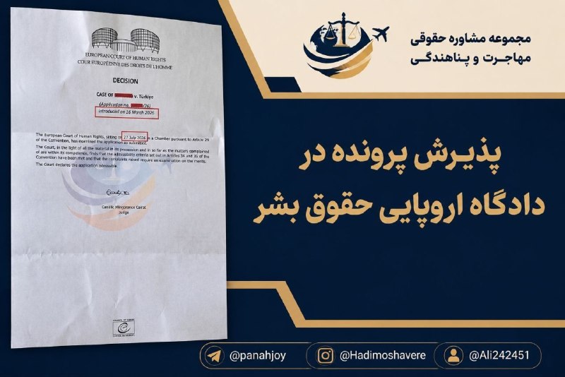 مشاوره حقوقی مهاجرت: 0️⃣3️⃣🔤0️⃣8️⃣🔤2️⃣0️⃣2️⃣6️⃣🔊🔊🔊 افتخاری دیگر برای مجموعه؛ پذیرش پرونده در دادگاه اروپایی حقوق بشر#ترکیهپذیرش این پرونده در