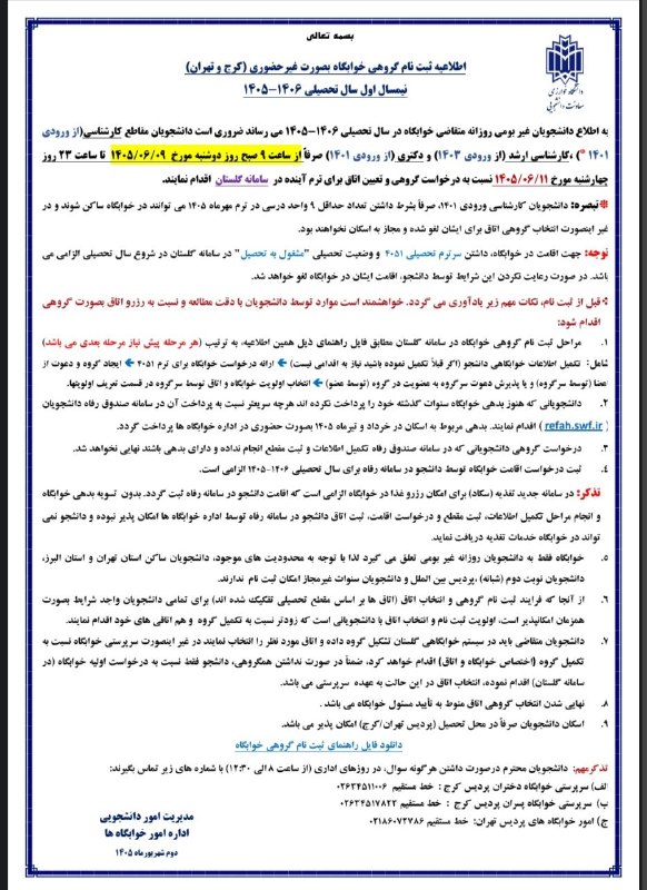 صفیر خوارزمی: اصلاحیه اطلاعیه ثبت نام گروهی خوابگاه نیمسال 1406-1405معاونت دانشجویی مدیریت امور دانشجویی 🔹 https://t.me/khabgahkhu🔸htt