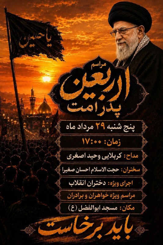 Tarigh | طریق: 🖇️ مراسم اربعین رهبر شهید . پنچ شنبه ۲۹ مرداد ماه زمان : ۰۰ : ۱۷ مکان : مسجد ابوالفضل ( ع ) 🔹️مراسم ویژه خواهران و برادر