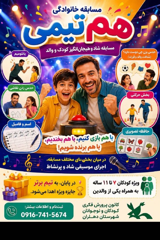 💯دهلران سیتی💯: 🌈🌈🌈🌈🌈🌈🌈🌈🎉 فراخوان مسابقه خانوادگی «هم‌تیمی» 👨‍👩‍👧‍👦 یک مسابقه شاد و متفاوت برای کودکان و خانواده‌ها «کاملا رایگان»کانون 