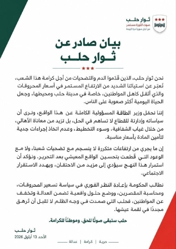 بیانیه صادر شده از سوی انقلابیون حلب درباره قیمت بنزین سوریه — روزنامه جامجم