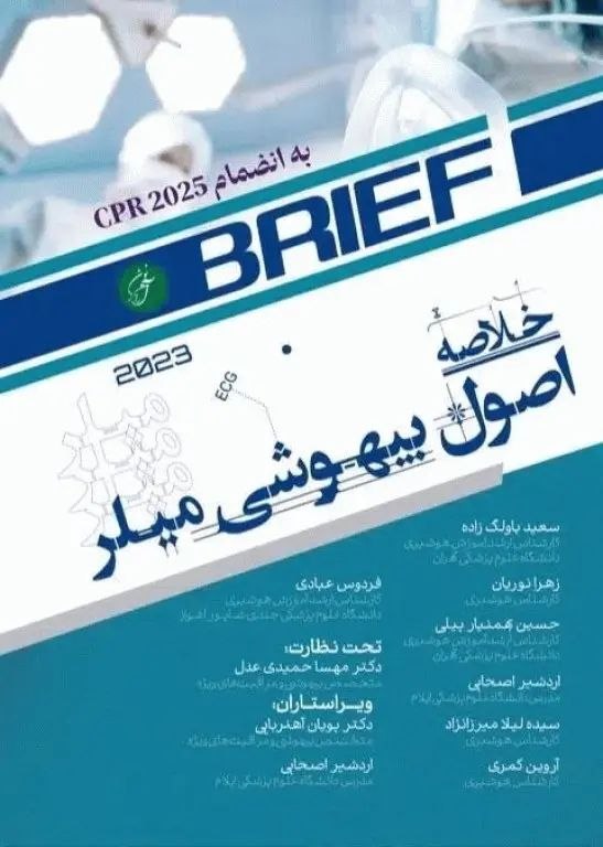 Anestech آموزش هوشبری: رفقای هوشبری، چند بار شده با دیدن حجم سنگین میلر، از خیر خوندنش بگذرید؟ 🤯یا بین شیفت‌های کاری، حس کنید وقت کافی برای مطا